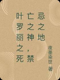 叶罗丽之死亡之神,禁忌之地