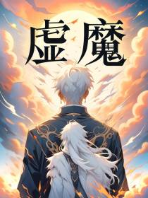 虚魔