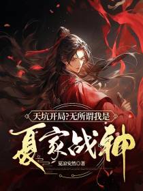 天坑开局？无所谓我是夏家战神