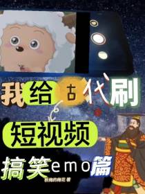 我给古代刷短视频,搞笑emo篇