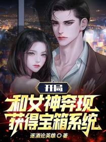 开局和女神奔现,获得宝箱系统