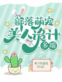 部落萌宠：美人诡计多端