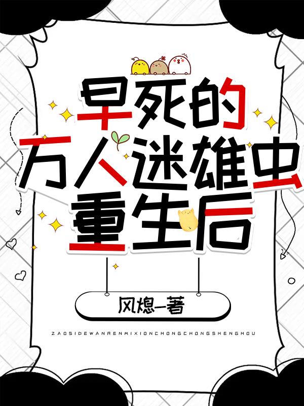 早死的万人迷雄虫重生后