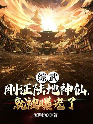 综武：刚证陆地神仙,就被曝光了