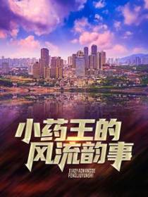 小药王的风流韵事