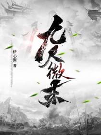 九尺微末