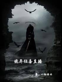诡异任务直播