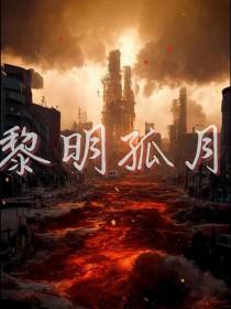 黎明孤月