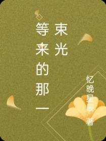等来的那一束光