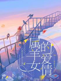 属羊女的爱情
