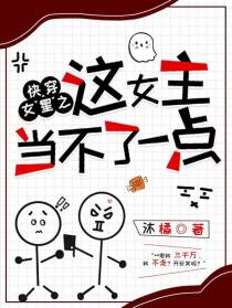 快穿女星之这女主当不了一点