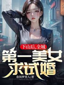下山后,全城第一美女求试婚