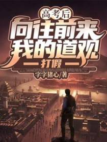 高考后，向往前来我的道观打假！