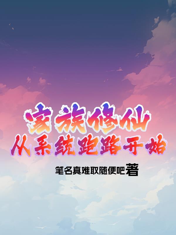 家族修仙从系统跑路开始