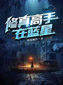 修真高手在蓝星