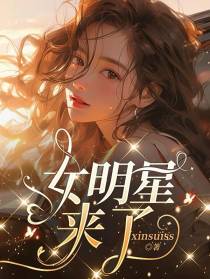 女明星来了