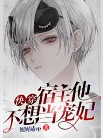 快穿宿主他不想当宠妃