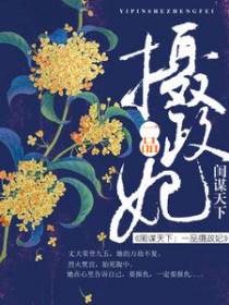 闺谋天下：一品摄政妃