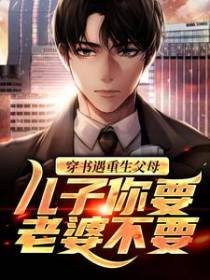 穿书遇重生父母：儿子你要老婆不要