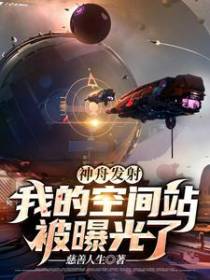 神舟发射：我的空间站被曝光了