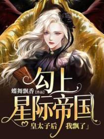 勾上星际帝国皇太子后，我飘了