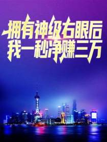 拥有神级右眼后，我一秒净赚三万