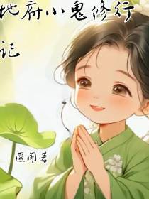 地府小鬼修行记