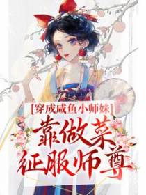 穿成咸鱼小师妹，靠做菜征服师尊