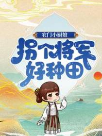 农门小厨娘：拐个将军好种田