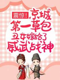 震惊！京城第一草包丑女嫁给了威武战神
