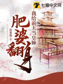肥婆翻身我给前夫当皇婶