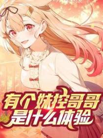 有个妹控哥哥是什么体验
