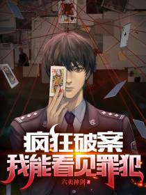 疯狂破案,我能看见罪犯