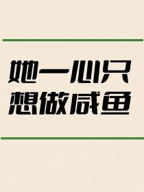 她一心只想做咸鱼