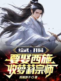 综武：开局要娶西施,收萝莉宗师