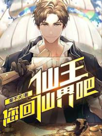 仙王您回仙界吧