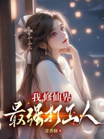 我,修仙界最强打工人