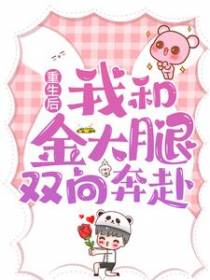 重生后，我和金大腿双向奔赴