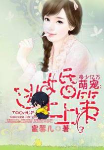帝少亿万萌宠：逃婚上上策