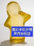 魔幻手机开局拜师孙悟空