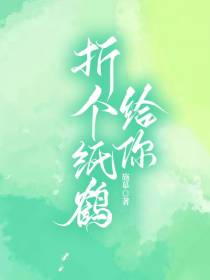 折个纸鹤给你