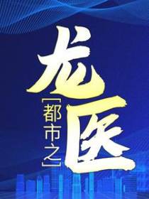 都市之龙医