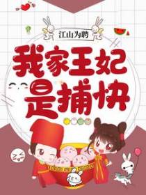 江山为聘：我家王妃是捕快