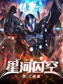 星河囚空