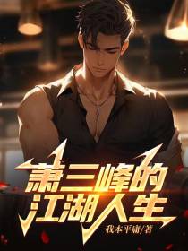 萧三峰的江湖人生