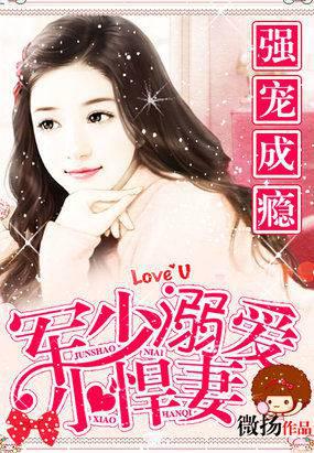 霸道宠婚：邪少豪娶傲娇妻