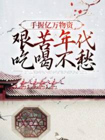 手握亿万物资，艰苦年代吃喝不愁