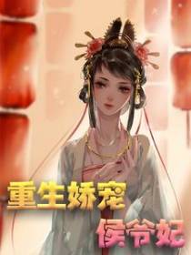 重生娇宠侯爷妃