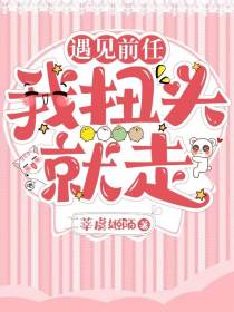 遇到前任,我扭头就走