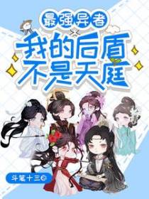 最强异者，我的后盾不是天庭
